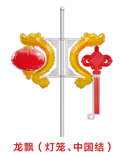 龍飄（燈籠、中國結(jié)）